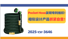 月销10W+的Pocket Hose发起发明专利维权！相似设计产品抓紧自查！