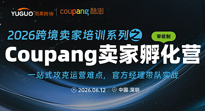 2026跨境卖家培训系列之Coupang卖家孵化营 第三期
