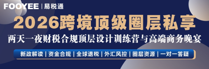 线下课程：2026跨境电商财税合规真案例落地实战课（5月22日-23日）