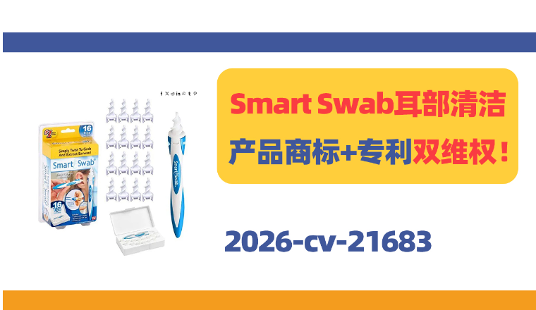 Smart Swab耳部清洁产品商标＋专利双维权！45家店被告！
