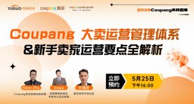 2026 Coupang官方直播-Coupang 大卖运营管理体系&新手卖家运营要点全解析