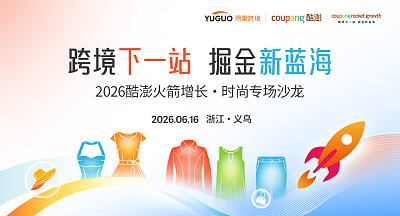 2026 酷澎火箭增长·时尚专场沙龙—义乌站