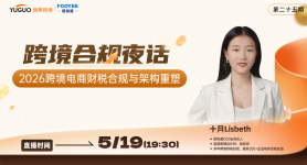 2026跨境电商财税合规与架构重塑