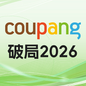 Coupang增长大会