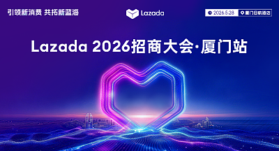 Lazada 2026招商大会·厦门站