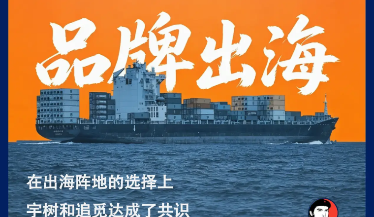 宇树追觅领头，一批“春晚顶流”加入速卖通