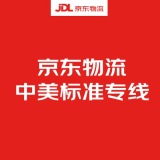 京东物流中美标准专线