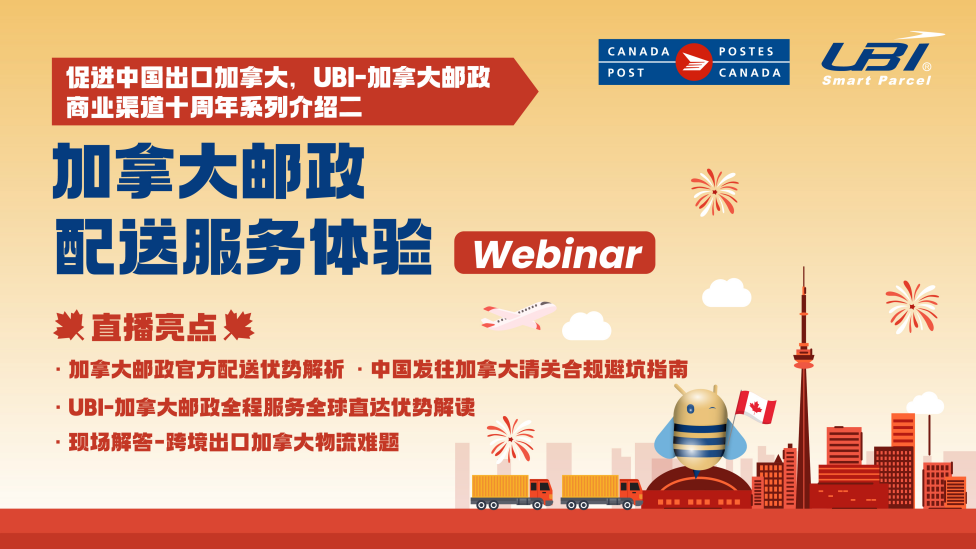 促进中国出口加拿大，加拿大邮政配送服务体验以及合规避坑指南