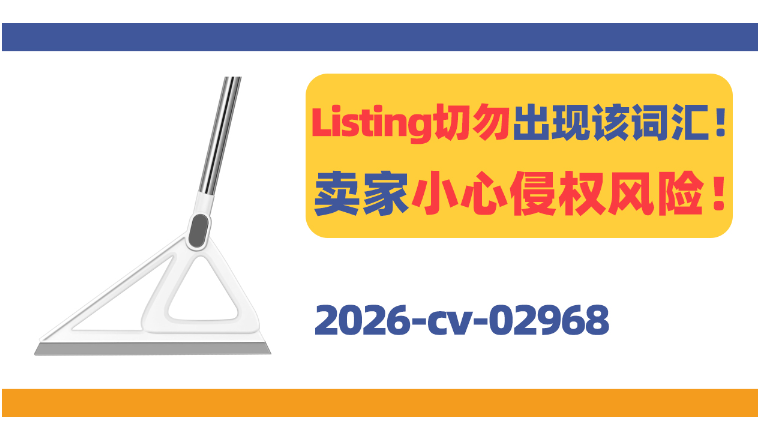 Listing切勿出现该词汇！小心侵权风险