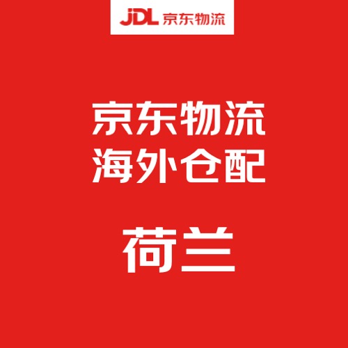京东物流荷兰海外仓配产品