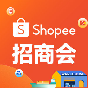 Shopee招商会