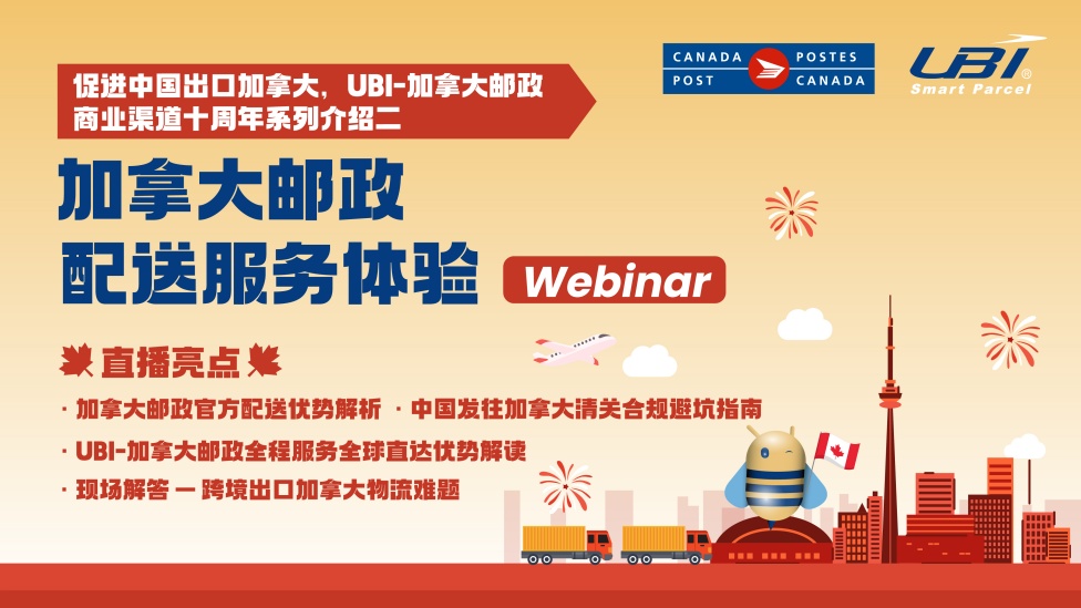 促进中国出口加拿大，加拿大邮政配送服务体验以及合规指南