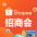 Shopee大会