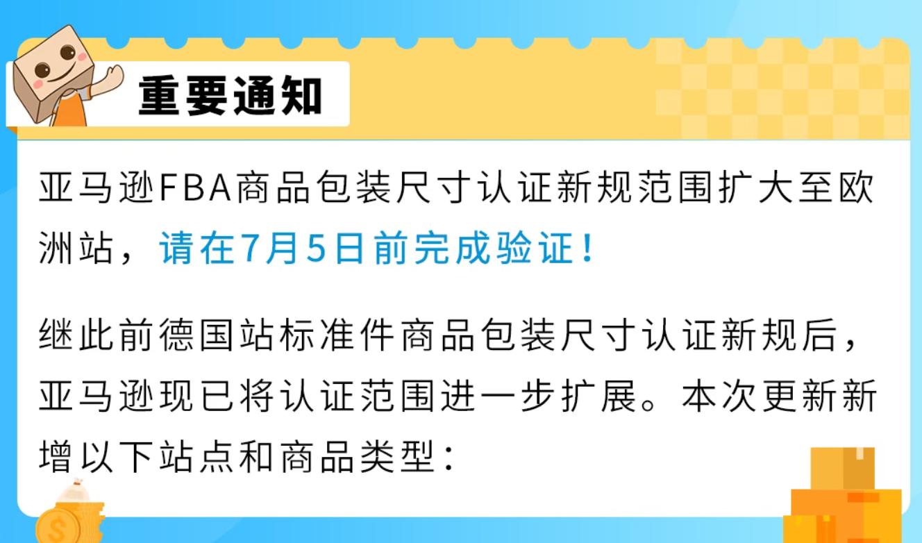 亚马逊欧洲站FBA商品包装尺寸认证