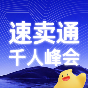速卖通千人峰会