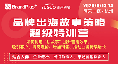 品牌出海故事策略-超级特训营