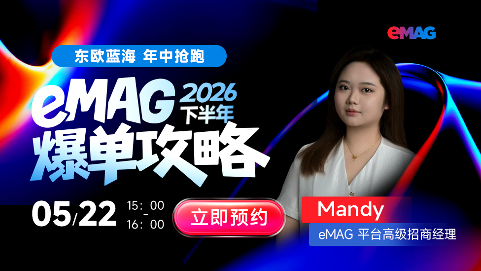 东欧蓝海，年中抢跑，eMAG平台下半年爆单攻略