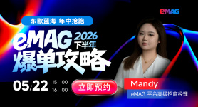 东欧蓝海，年中抢跑，eMAG平台下半年爆单攻略