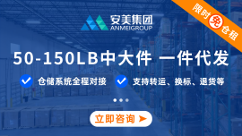 安美海外仓一件代发
