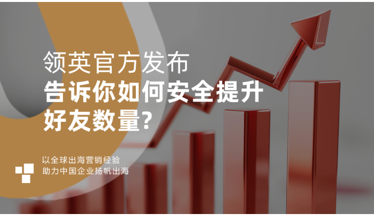 领英官方发布，告诉你如何安全提升好友数量