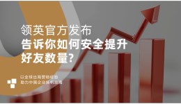 领英官方发布，告诉你如何安全提升好友数量