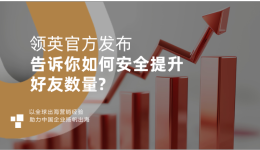 领英官方发布，告诉你如何安全提升好友数量