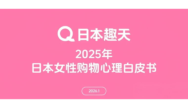 2025日本女性消费图鉴：理性、圈层与内外兼修，钱都花在哪了？
