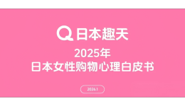 2025日本女性消费图鉴：理性、圈层与内外兼修，钱都花在哪了？