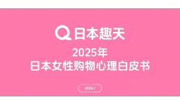 2025日本女性消费图鉴：理性、圈层与内外兼修，钱都花在哪了？