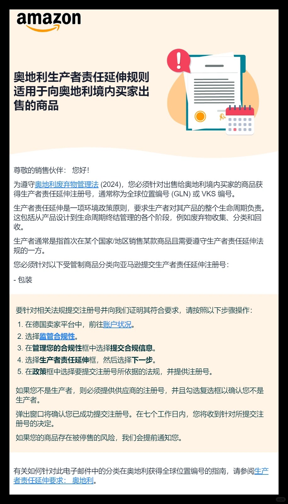 亚马逊开始严查奥地利EPR！大量卖家收到合规通知