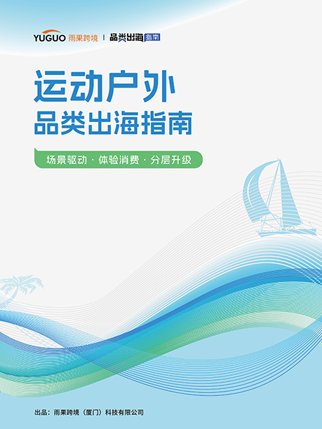 运动户外品类出海指南