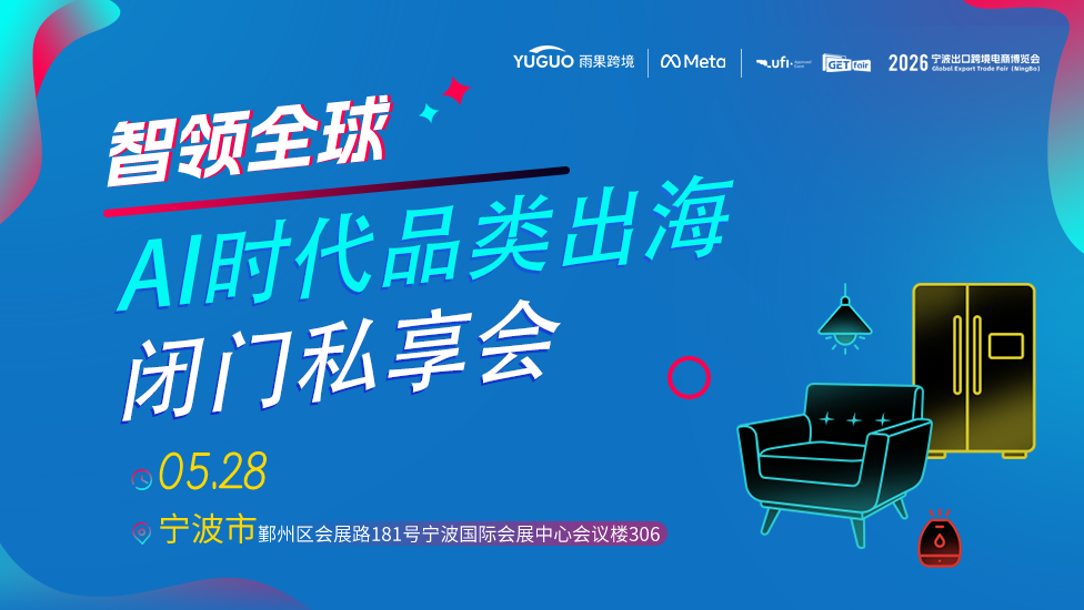 智领全球：AI时代品类出海闭门私享会