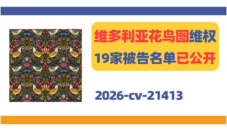 维多利亚花鸟图维权，19家被告名单已公开！