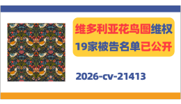 维多利亚花鸟图维权，19家被告名单已公开！