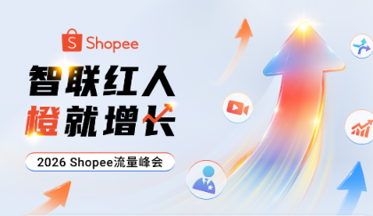 Shopee流量峰会重磅来袭!海外头部KOL齐聚,预约直播解锁跨境增长密码