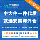 安美海外仓-中大件一件代发