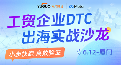 工贸企业DTC出海实战沙龙