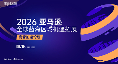 2026亚马逊全球机遇拓展·高管加速论坛