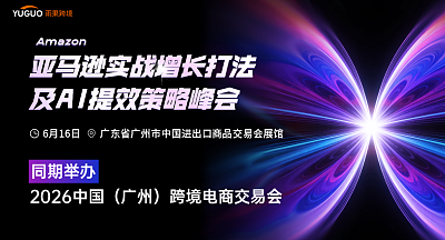 亚马逊实战增长打法及AI提效策略峰会