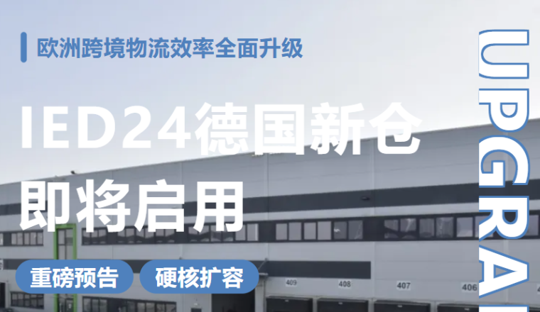重磅预告，硬核扩容|IED24德国法兰克福自营新仓即将启用，欧洲跨境物流效率全面升级