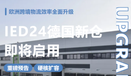 重磅预告，硬核扩容|IED24德国法兰克福自营新仓即将启用，欧洲跨境物流效率全面升级