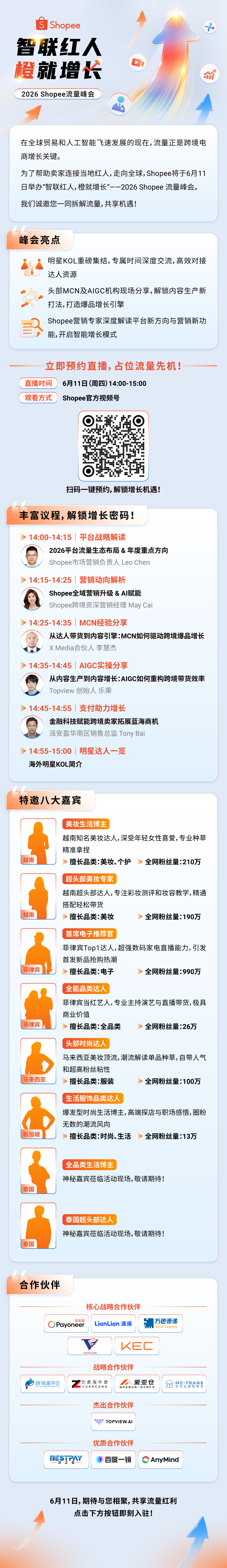 Shopee流量峰会重磅来袭! 海外头部KOL齐聚, 预约直播解锁跨境增长密码