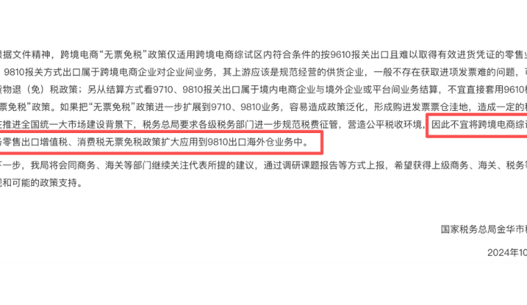 税局早已明确：9810海外仓不适用“无票免税”！卖家的合规之路早已画好～