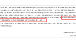 税局早已明确：9810海外仓不适用“无票免税”！卖家的合规之路早已画好～
