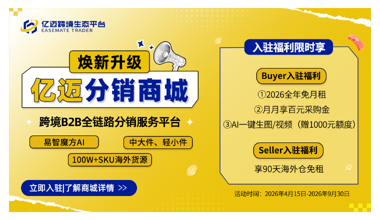 亿迈分销商城-跨境B2B全链路分销服务平台
