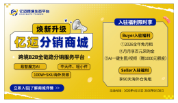 亿迈分销商城-跨境B2B全链路分销服务平台