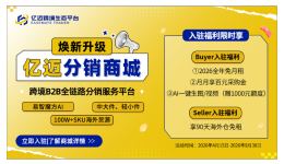 亿迈分销商城-跨境B2B全链路分销服务平台