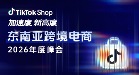 加速度 新高度—2026TikTok Shop东南亚跨境电商年度峰会