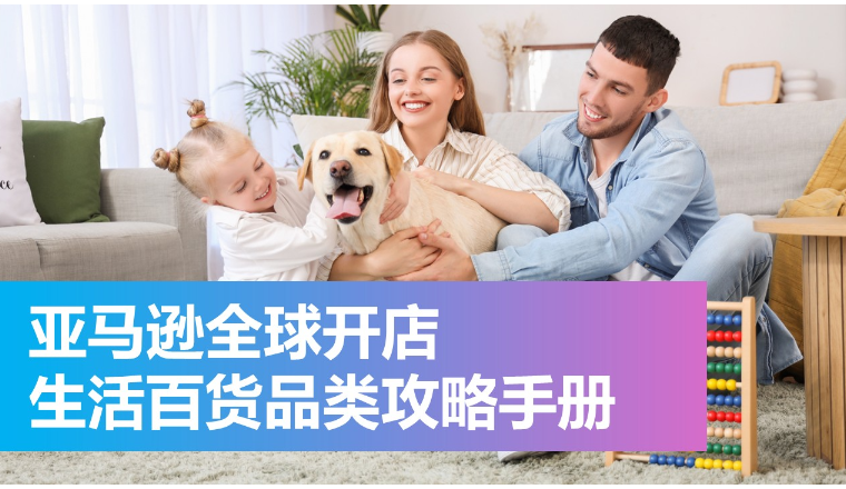 亚马逊全球开店重磅首发《生活百货品类攻略手册》