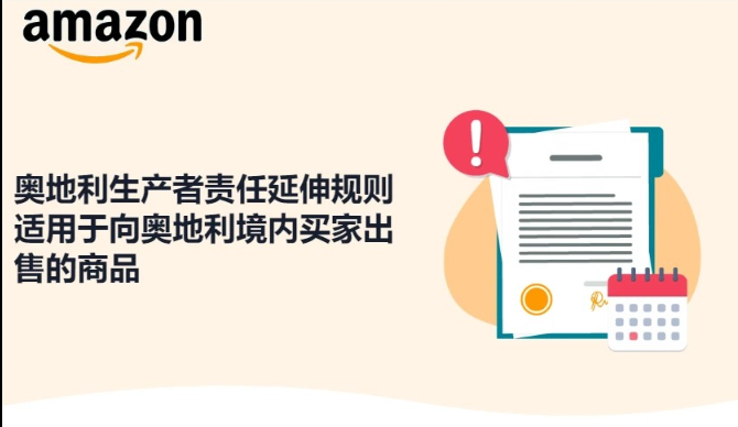 亚马逊开始严查奥地利EPR！大量卖家收到合规通知